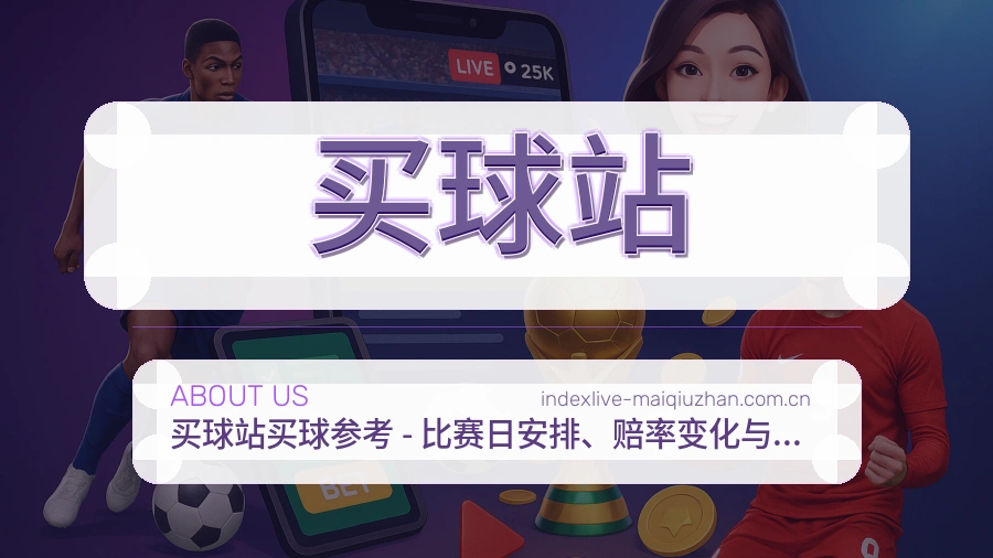 买球站服务范围介绍