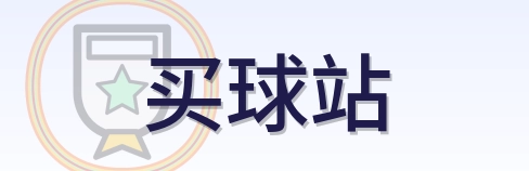 买球站 logo